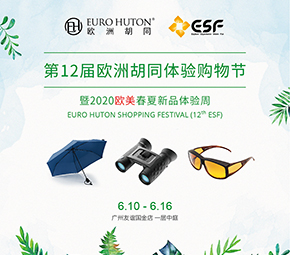 6月10日-16日，第十二届ESF（欧洲胡同进口商品体验购物节）春夏新品体验周来了！